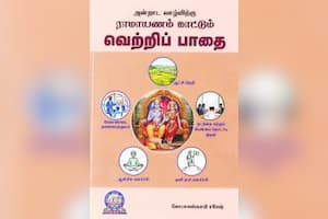 அன்றாட வாழ்விற்கு ராமாயணம் காட்டும் வெற்றிப் பாதை