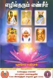 எழில்தரும் எண் சீர்