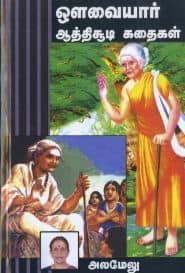 ஔவையார் ஆத்திசூடி கதைகள்