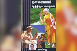 ஔவையார் ஆத்திசூடி கதைகள்