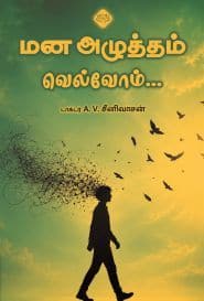 மன அழுத்தம் வெல்வோம்...