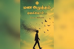 மன அழுத்தம் வெல்வோம்...