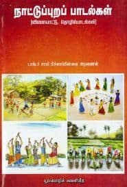 நாட்டுப்புறப் பாடல்கள்