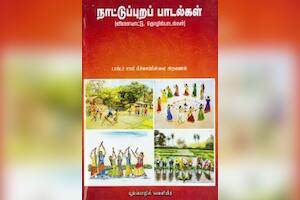 நாட்டுப்புறப் பாடல்கள்