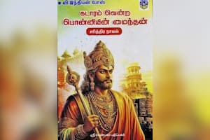 கடாரம் வென்ற பொன்னியின் மைந்தன்
