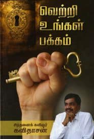 வெற்றி உங்கள் பக்கம்