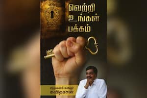 வெற்றி உங்கள் பக்கம்
