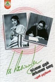 ஜெ.ஜெயலலிதா ஒப்பனை முதல் அரியணை வரை