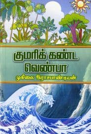 குமரிக் கண்ட வெண்பா