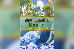 குமரிக் கண்ட வெண்பா
