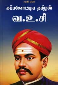 கப்பலோட்டிய தமிழன் வ.உ.சி