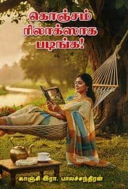 கொஞ்சம் ரிலாக்ஸாக படிங்க!