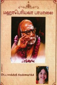 மஹாபெரியவா பாமாலை