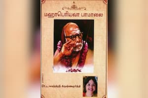 மஹாபெரியவா பாமாலை