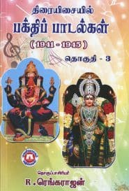 திரையிசையில் பக்திப் பாடல்கள் (1941 – 1945) தொகுதி – 3
