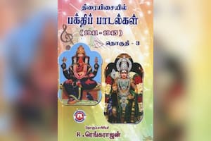 திரையிசையில் பக்திப் பாடல்கள் (1941 – 1945) தொகுதி – 3