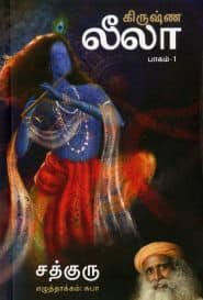 கிருஷ்ண லீலா (பாகம் – 1)