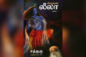 கிருஷ்ண லீலா (பாகம் – 1)