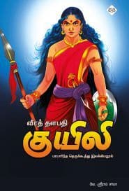 வீரத் தளபதி குயிலி