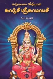 கருணை விழியாள் காஞ்சி ஸ்ரீகாமாட்சி
