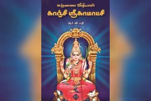 கருணை விழியாள் காஞ்சி ஸ்ரீகாமாட்சி