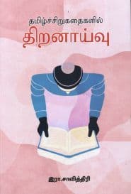 தமிழ்ச்சிறுகதைகளில் திறனாய்வு