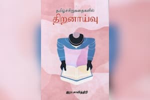 தமிழ்ச்சிறுகதைகளில் திறனாய்வு