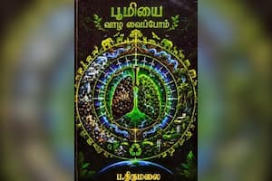பூமியை வாழ வைப்போம்