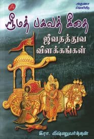 ஸ்ரீமத் பகவத் கீதை ஜீவதத்துவ விளக்கங்கள்