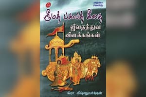 ஸ்ரீமத் பகவத் கீதை ஜீவதத்துவ விளக்கங்கள்
