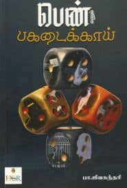 பெண் எனும் பகடைக்காய்