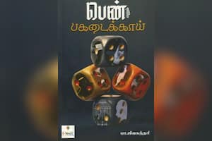 பெண் எனும் பகடைக்காய்