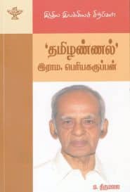 தமிழண்ணல் இராம.பெரியகருப்பன்