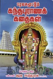பரவசமூட்டும் கந்தபுராணக் கதைகள்