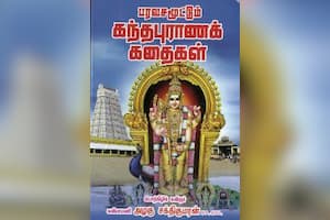 பரவசமூட்டும் கந்தபுராணக் கதைகள்