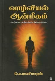 வாழ்வியல் ஆன்மீகம்