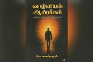 வாழ்வியல் ஆன்மீகம்