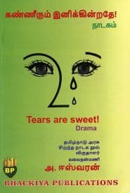 கண்ணீரும் இனிக்கின்றதே!
