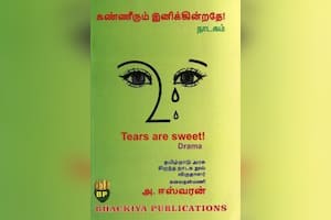 கண்ணீரும் இனிக்கின்றதே!