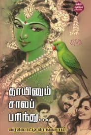 தாயினும் சாலப் பரிந்து...