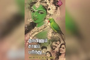 தாயினும் சாலப் பரிந்து...