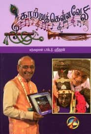 காற்றுக்கென்ன வேலி