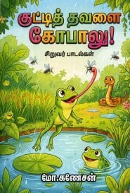 குட்டித் தவளை கோபாலு!