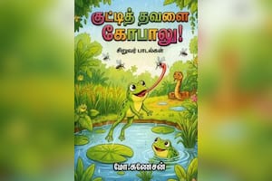 குட்டித் தவளை கோபாலு!