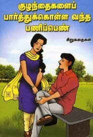 குழந்தைகளைப் பார்த்துக்கொள்ள வந்த பணிப்பெண்