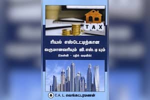 ரியல் எஸ்டேட்டிற்கான வருமான வரியும் ஜி.எஸ்.டியும்