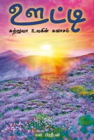 ஊட்டி சுற்றுலா உலகின் சுவாசம்