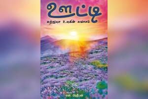 ஊட்டி சுற்றுலா உலகின் சுவாசம்