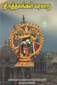 திருத்தலங்கள் வரலாறு