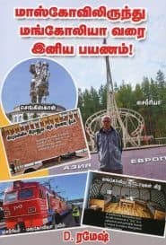 மாஸ்கோவிலிருந்து மங்கோலியா வரை இனிய பயணம்!